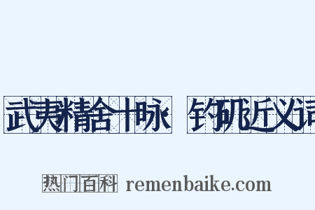武夷精舍十咏·钓矶近义词是什么意思的图片